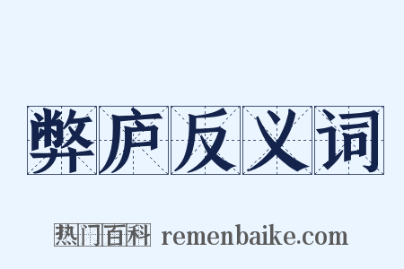 弊庐反义词是什么意思的图片